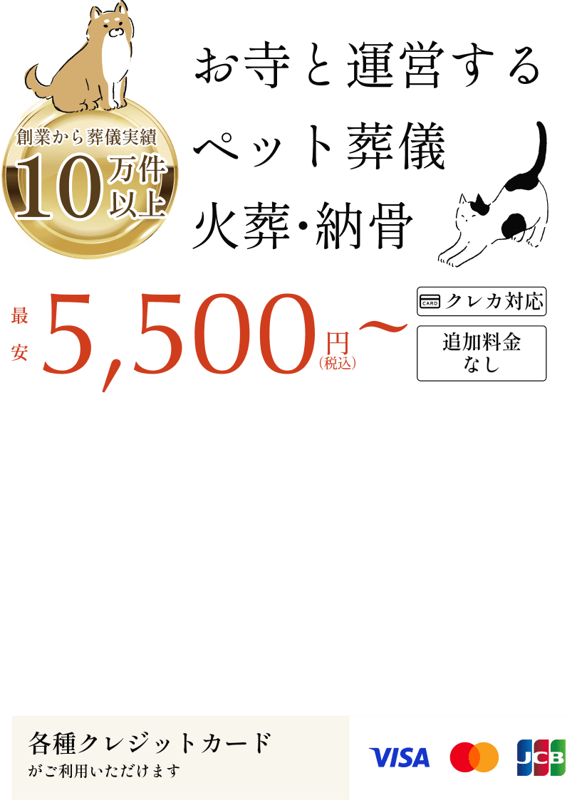 お寺と運営する ペット葬儀 火葬・納骨 最安5,500〜